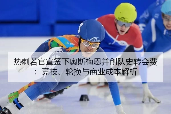 re-ci-ruo-guan-xuan-qian-xia-ao-si-mei-en-bing-chuang-dui-shi-zhuan-hui-fei-jing-ji-lun-huan-yu-shang-ye-cheng-ben-jie-2-710.jpg
