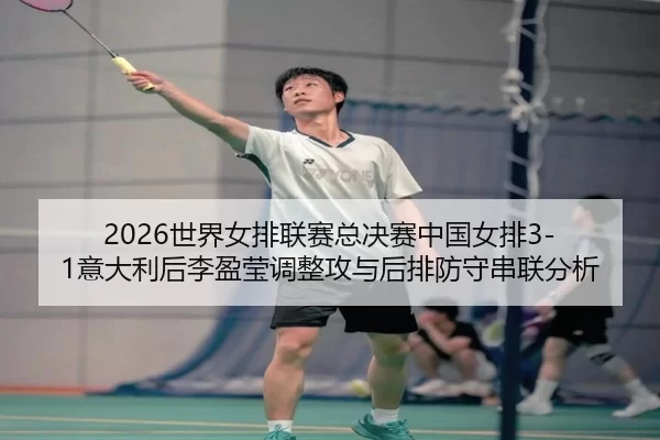 shi-jie-nv-pai-lian-sai-zong-jue-sai-zhong-guo-nv-pai-yi-da-li-hou-li-ying-ying-tiao-zheng-gong-yu-hou-pai-fang-shou-2-705.jpg