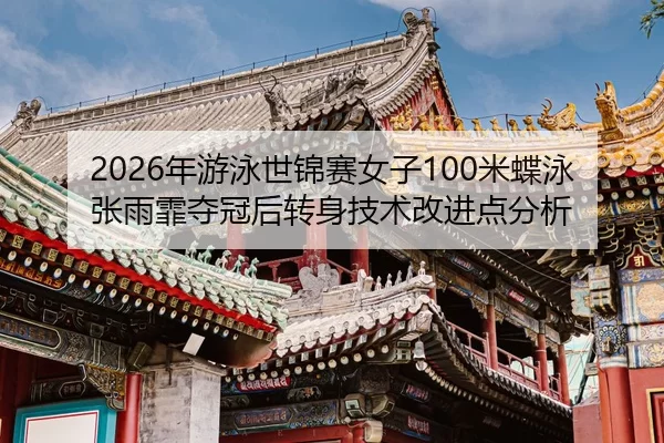 nian-you-yong-shi-jin-sai-nv-zi-mi-die-yong-zhang-yu-fei-duo-guan-hou-zhuan-shen-ji-shu-gai-jin-dian-fen-xi-2-124.jpg