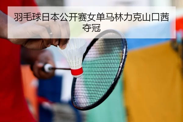 yu-mao-qiu-ri-ben-gong-kai-sai-nv-dan-ma-lin-li-ke-shan-kou-qian-duo-guan-2-915.jpg
