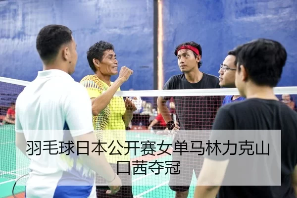 yu-mao-qiu-ri-ben-gong-kai-sai-nv-dan-ma-lin-li-ke-shan-kou-qian-duo-guan-3-722.jpg