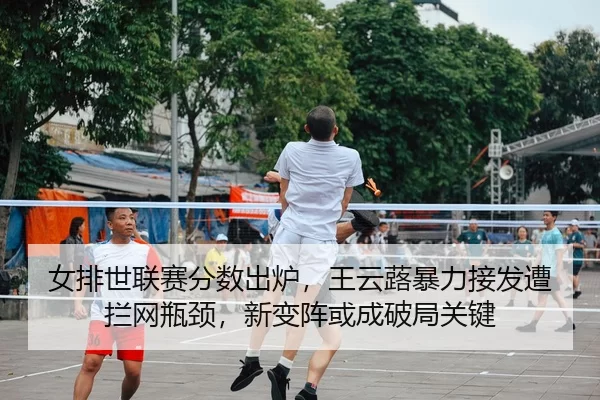 nv-pai-shi-lian-sai-fen-shu-chu-lu-wang-yun-lu-bao-li-jie-fa-zao-lan-wang-ping-jing-xin-bian-zhen-huo-cheng-po-ju-guan-2-789.jpg